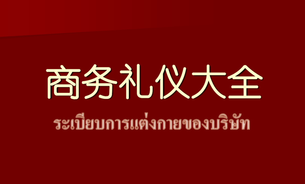 Complete collection of business etiquette