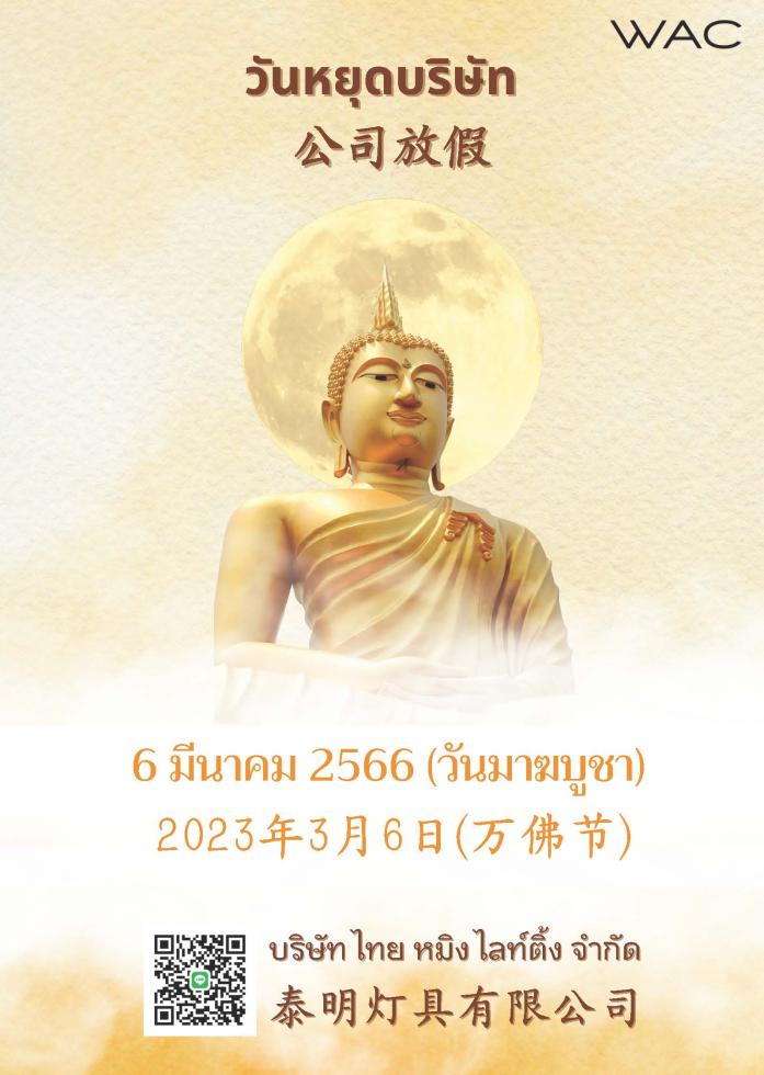 วันที่ 6 มีนาคม 2566 วันมาฆบูชา/3月6日万佛节放假