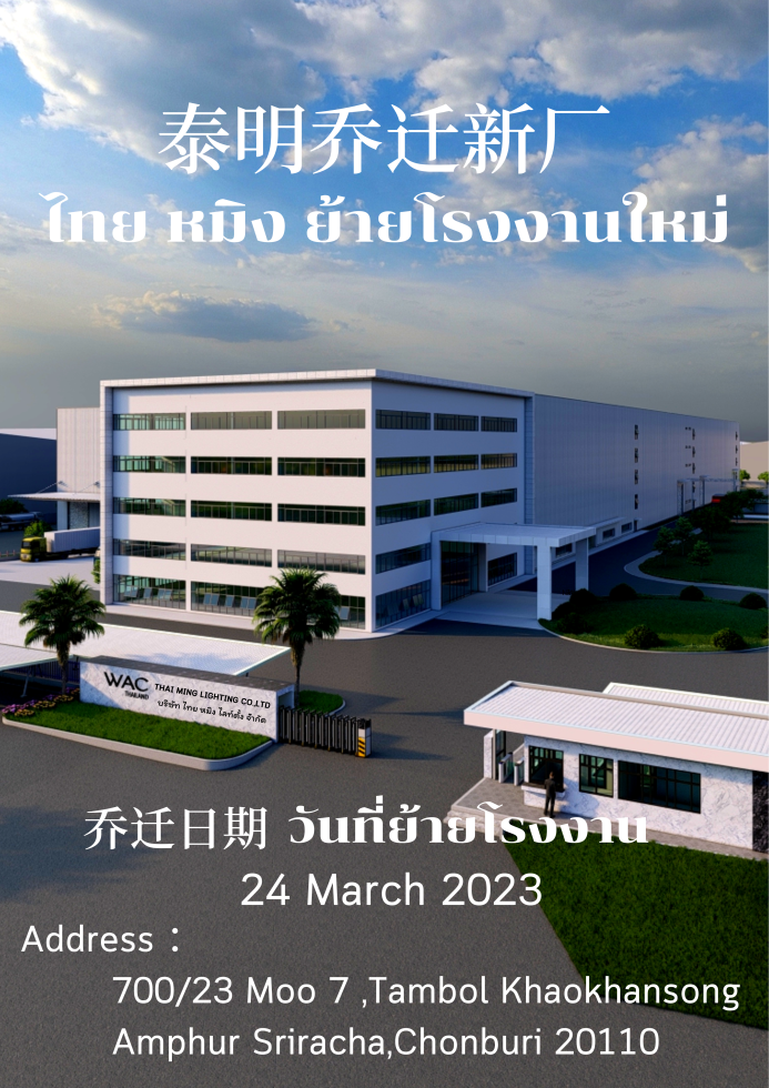 ไทย หมิง ย้ายโรงงานใหม่ / 泰明乔迁新厂