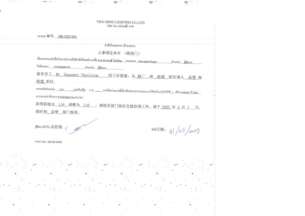 ประกาศย้ายบุคคลกร/人事调迁命令