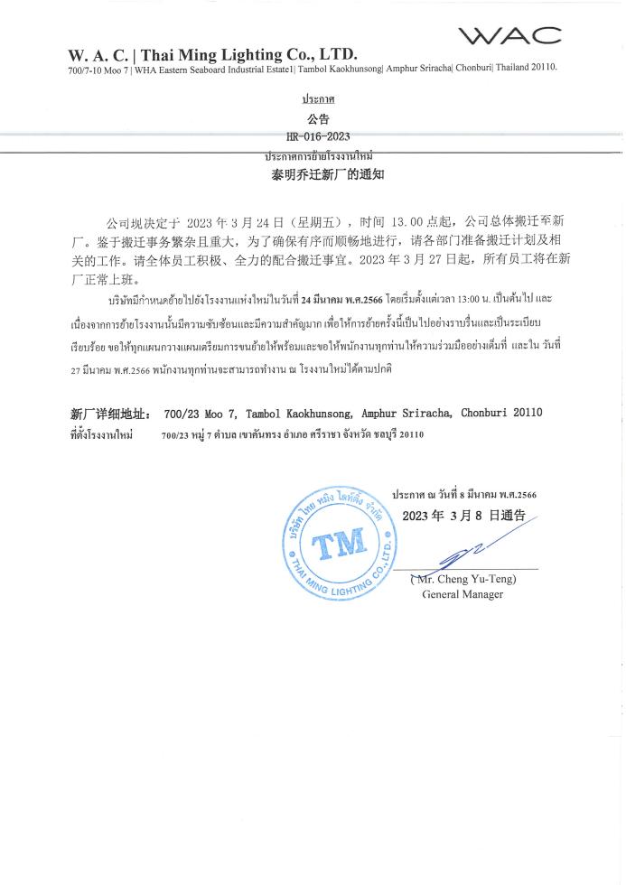 ประกาศการย้ายโรงงานใหม่ 泰明乔迁新厂的通知