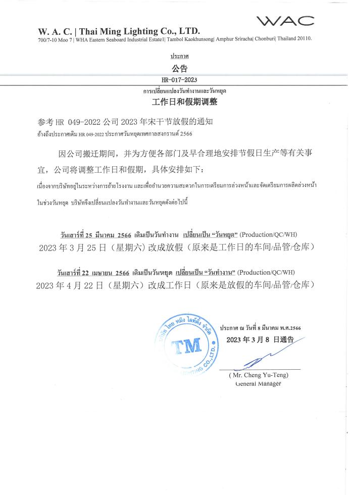 การเปลี่ยนแปลงวันทำงานและวันหยุด 工作日和假期调整