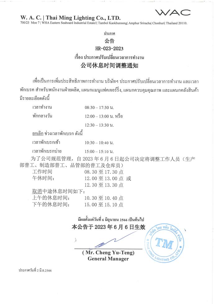 ประกาศปรับเปลี่ยนเวลาการทำงาน 公司休息时间调整通知