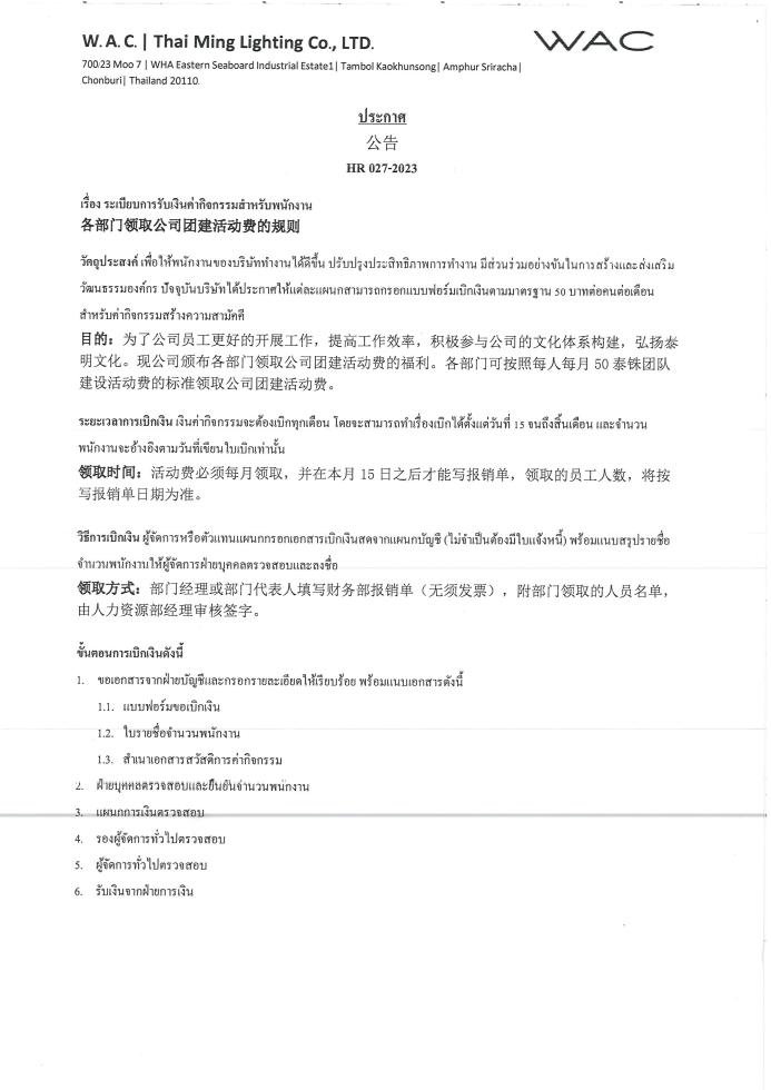 HR 027-2023 ระเบียบการรับเงินค่ากิจกรรมสำหรับพนักงาน各部门领取公司团建活动费用的规则