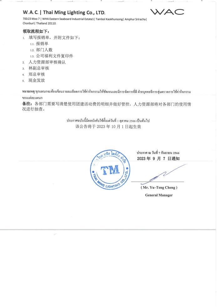 HR 027-2023 ระเบียบการรับเงินค่ากิจกรรมสำหรับพนักงาน各部门领取公司团建活动费用的规则